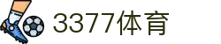 3377体育-权威体育赛事平台-中国官方网站